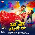 14 Ke Holi Ba (Khesari Lal Yadav, Khushi Kakkar)