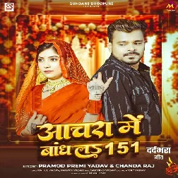 Anchara Me Bandh La 151 (Pramod Premi Yadav, Chanda Raj) Anchara Me Bandh La 151 (Pramod Premi Yadav, Chanda Raj)