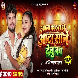 Apna Kathra Me Aata Sane Debu Ka (Shashi Lal Yadav)