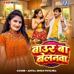 Baur Ba Belanwa (Antra Singh Priyanka)