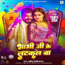 Bhabhi Ji Ke Latkal Ba (Pramod Premi Yadav) Bhabhi Ji Ke Latkal Ba (Pramod Premi Yadav)