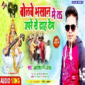 Bolabe Bhasan Me Ta Upare Se Dhah Dem (Awadhesh Premi Yadav)