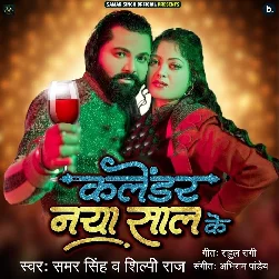Calender Naya Saal Ke (Samar Singh, Shilpi Raj)