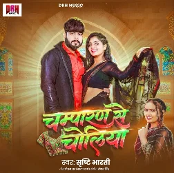 Champaran Se Choliya (Srishti Bharti) Champaran Se Choliya (Srishti Bharti)