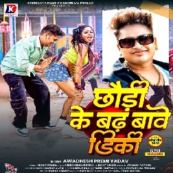Chhodi Ke Badha Tawe Dikki (Awadhesh Premi Yadav)