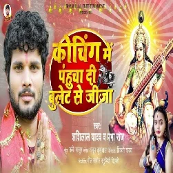 Coaching Me Pahucha Di Bullet Se Jija (Shashi Lal Yadav, Prabha Raj)