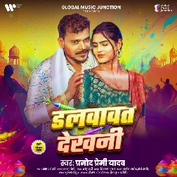 Dalvawat Dekhani (Pramod Premi Yadav) Dalvawat Dekhani (Pramod Premi Yadav)