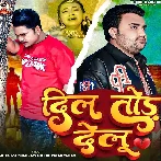 Dil Tod Delu (Awadhesh Premi Yadav, Mithu Marshal)