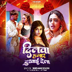 Dilwa Hamar Dukhai Dela (Shivani Singh) Dilwa Hamar Dukhai Dela (Shivani Singh)