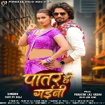 Ae Raja Ho Patare Ta Rahi Auri Patar Ho Gaini