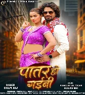 Ae Raja Ho Patare Ta Rahi Auri Patar Ho Gaini
