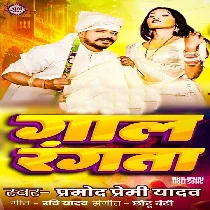 Ago Hamare Devar Ha Ki Gaal Rangata