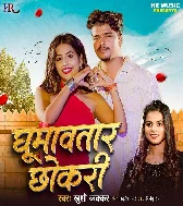 Bahare Ghumawatara Chhokari Ke