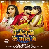 Bech Deb Jawaniya Ho Jilebiya Ke Bhaw Me