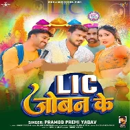 Bhabhi Karwala Ho LIC Joban Ke
