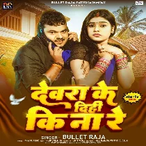 Devra Ke Dihi Ki Na Re