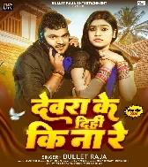 Devra Ke Dihi Ki Na Re