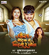 Fail Matric Me Bhaini Re Chhawra Tora Choli Khole Ke Chalte