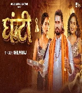 Ghanta Bhar Ghanti Hilate Rahate Hai