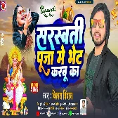 Jaan Phonawe Par Date Khali Dharabu Ka Saraswati Puja Me Bhet Karabu Ka