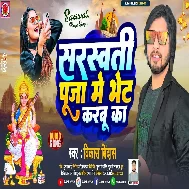 Jaan Phonawe Par Date Khali Dharabu Ka Saraswati Puja Me Bhet Karabu Ka