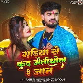 Jaye Beriya Chalti Gadiya Se Hum Kud Jaitiyol Ge Jaan