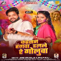 Kaisan Rangwa Dalale Re Golua Beri Beri Chadhta Bukhar