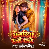 Kamariya Kabo Kabo Abhile Dukhata Raja Ji