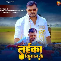 Laika Ta Hai Ae Babu Hum Kishan Ke