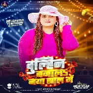 Naya Saal Me Jaan Apan Dulahin Banala Ho