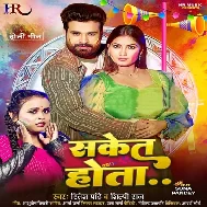 Saket Hota Ae Jija Didi Ke Choli