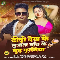 Tohar Dhodi Dekh Ke Lajata Hamar Gao Ke Budh Puraniya