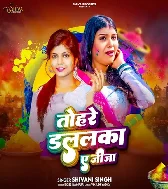 Tohare Dalalka Ae Jija Able Kamariya Dukhaye