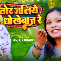 Tor Jatiye Dhokhebaj Re