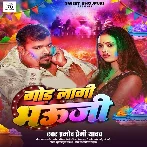 God Lagi Bhauji (Pramod Premi Yadav)