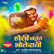 Holi Khelele Bholedani (Arvind Akela Kallu)