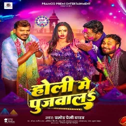 Holi Me Pujwala (Pramod Premi Yadav)