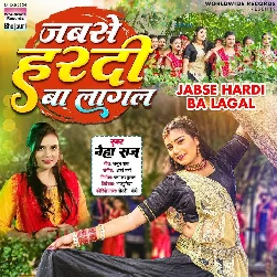 Jabse Hardi Ba Lagal (Neha Raj) Jabse Hardi Ba Lagal (Neha Raj)
