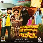 Jagarnathwa Bo Khela Kar Gail (Ritesh Pandey, Shivani Singh)