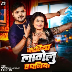 Jahriya Lagelu Ye Dhaniya (Arvind Akela Kallu Ji, Shilpi Raj) Jahriya Lagelu Ye Dhaniya (Arvind Akela Kallu Ji, Shilpi Raj)