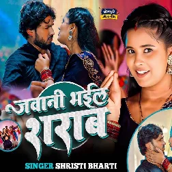 Jawani Bhail Sharab (Srishti Bharti) Jawani Bhail Sharab (Srishti Bharti)