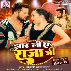 Jhar Li Ae Raja Ji (Khesari Lal Yadav)