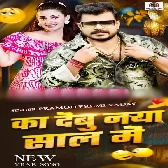 Ka Debu Naya Saal Me (Pramod Premi Yadav)