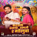 Kaisan Rangwa Dalale Re Golua (Ankush Raja, Shilpi Raj)