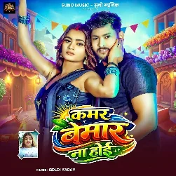 Kamar Bemar Na Hoi (Goldi Yadav) Kamar Bemar Na Hoi (Goldi Yadav)