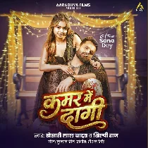 Kamar Me Dagi (Khesari Lal Yadav, Shilpi Raj)