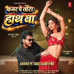 Kamar Pe Tora Hath Ba (Arvind Akela Kallu, Shivani Singh)