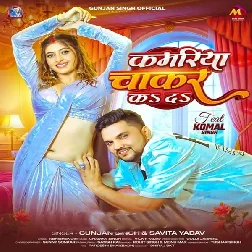 Kamariya Chakar Ka Da (Gunjan Singh, Savita Yadav)