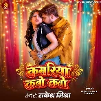 Kamariya Kabo Kabo (Rakesh Mishra)