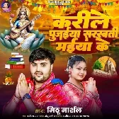 Karile Pujaiya Sarswati Maiya Ke (Mithu Marshal)